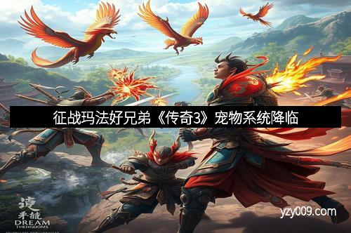 征战玛法好兄弟《传奇3》宠物系统降临