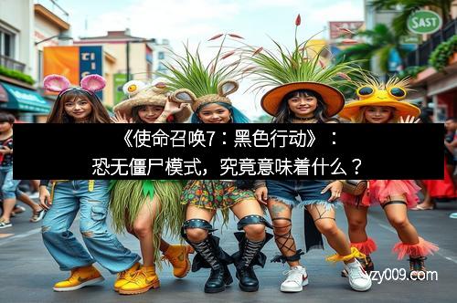 《使命召唤7：黑色行动》：恐无僵尸模式，究竟意味着什么？