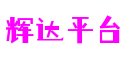 HOME-辉达「保障平台,省心注册」